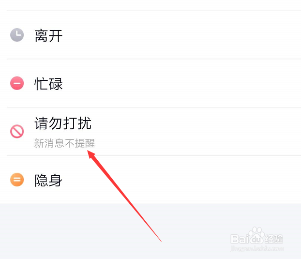 手机QQ如何设置请勿打扰