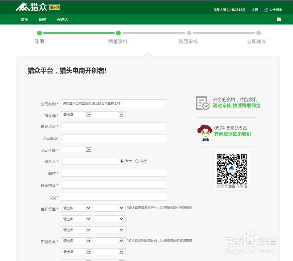 如何快速注册猎众平台的猎头客户端