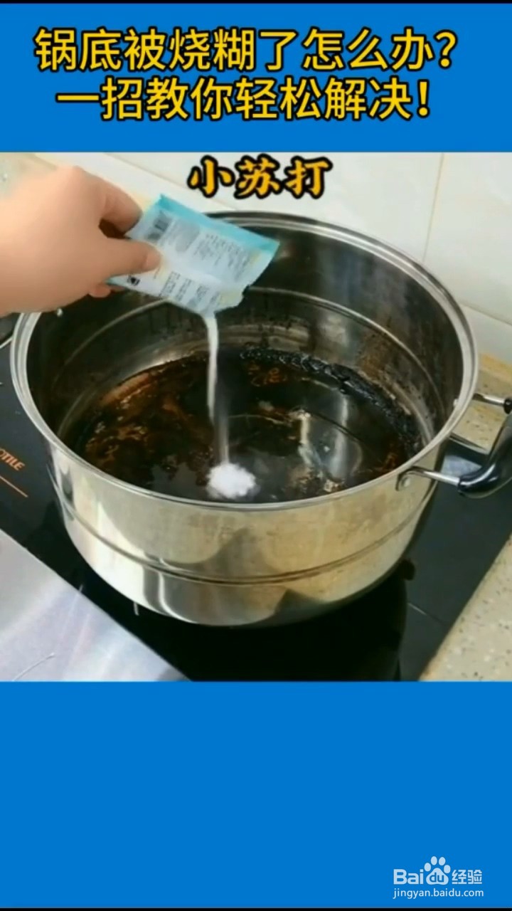 如何清洗被烧糊的锅底？
