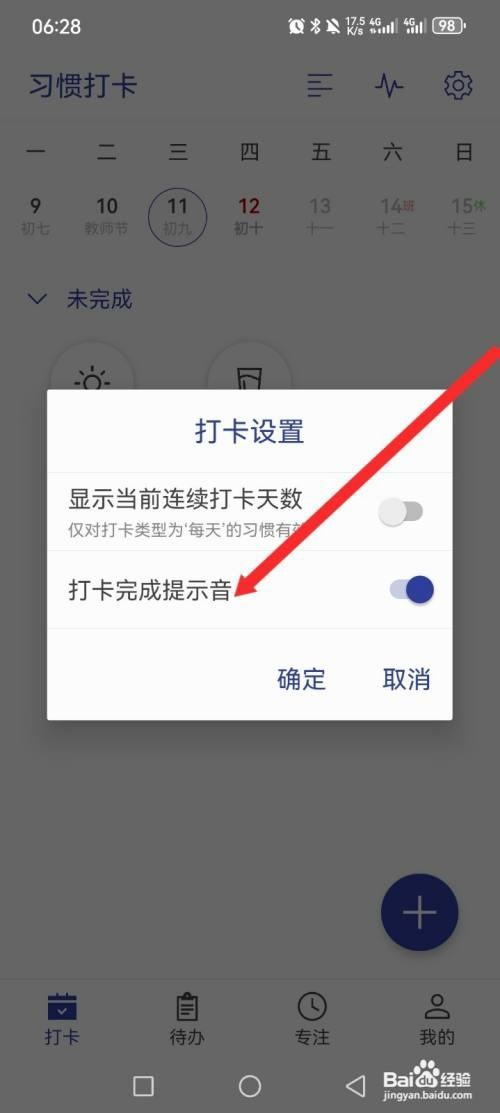简约日常APP如何才能开启打卡完成提示音功能