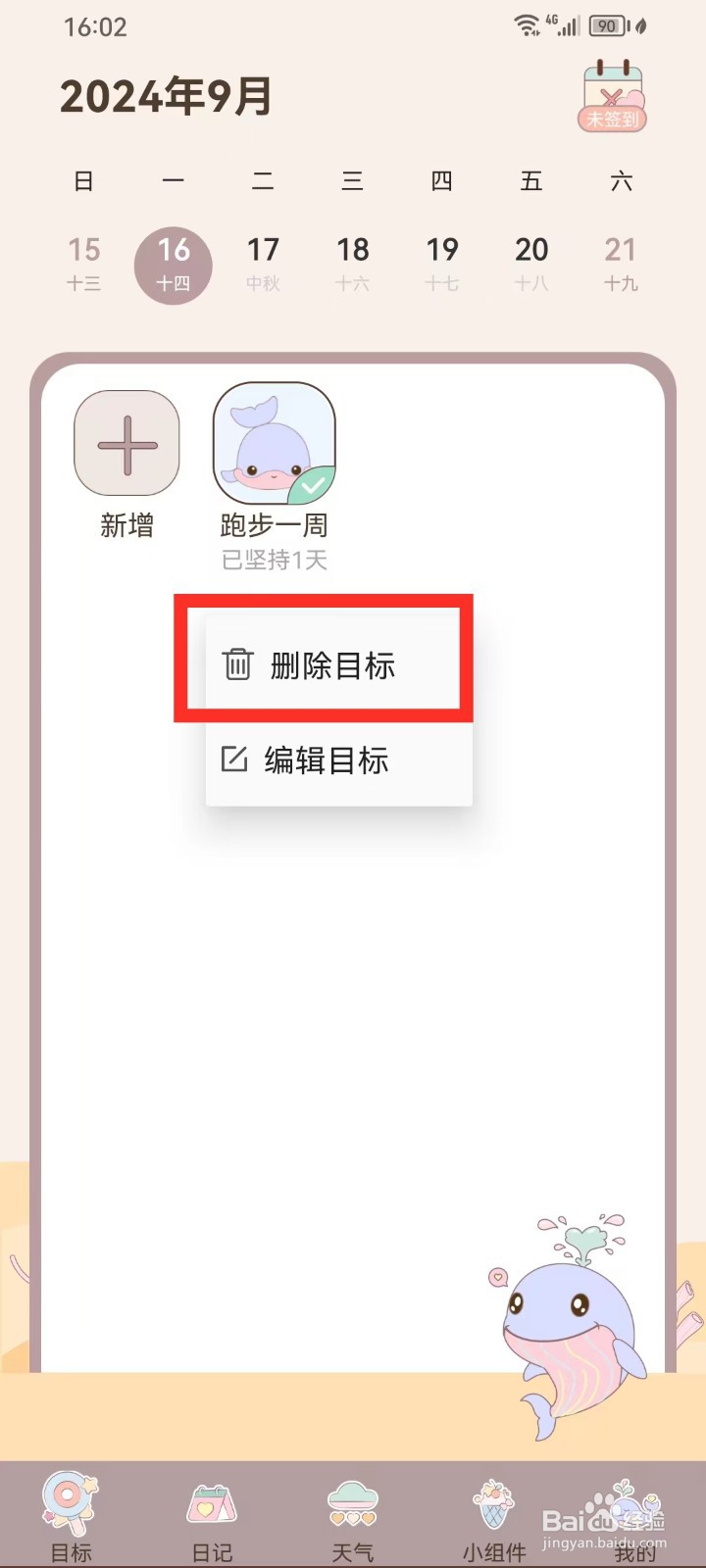 健康打卡App怎么删除目标