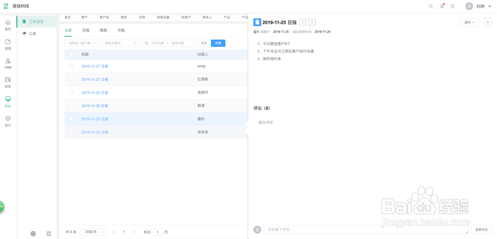 简信CRM系统工作日志功能基本操作