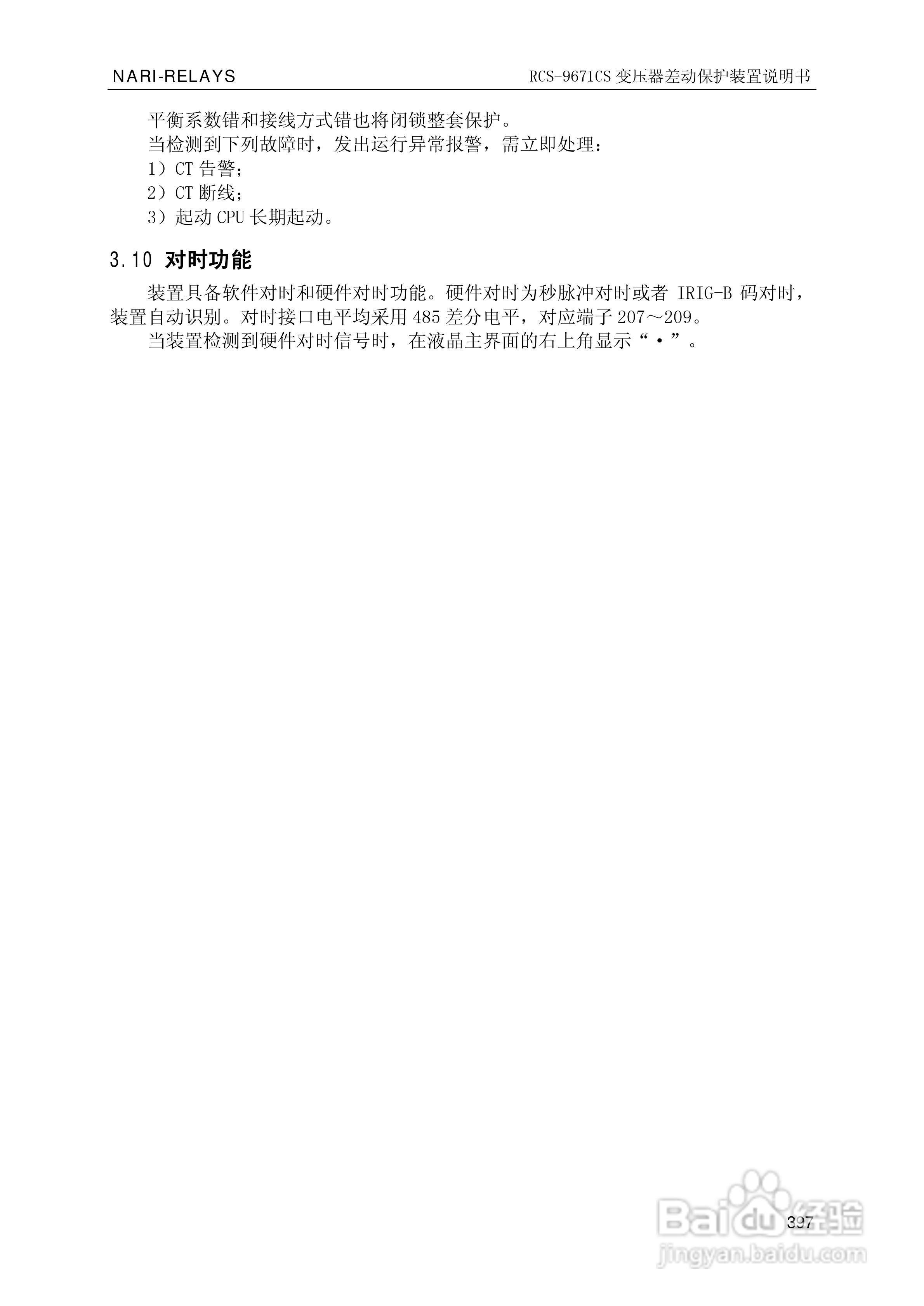 南瑞继保RCS-9681CS变压器后备保护测控装置说明书:[41]