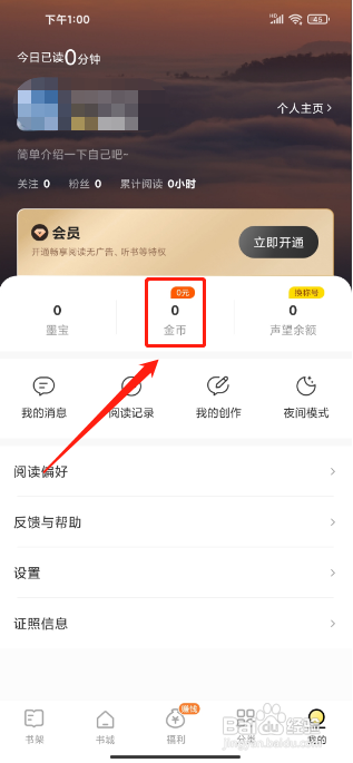 得间免费小说APP如何提现金币