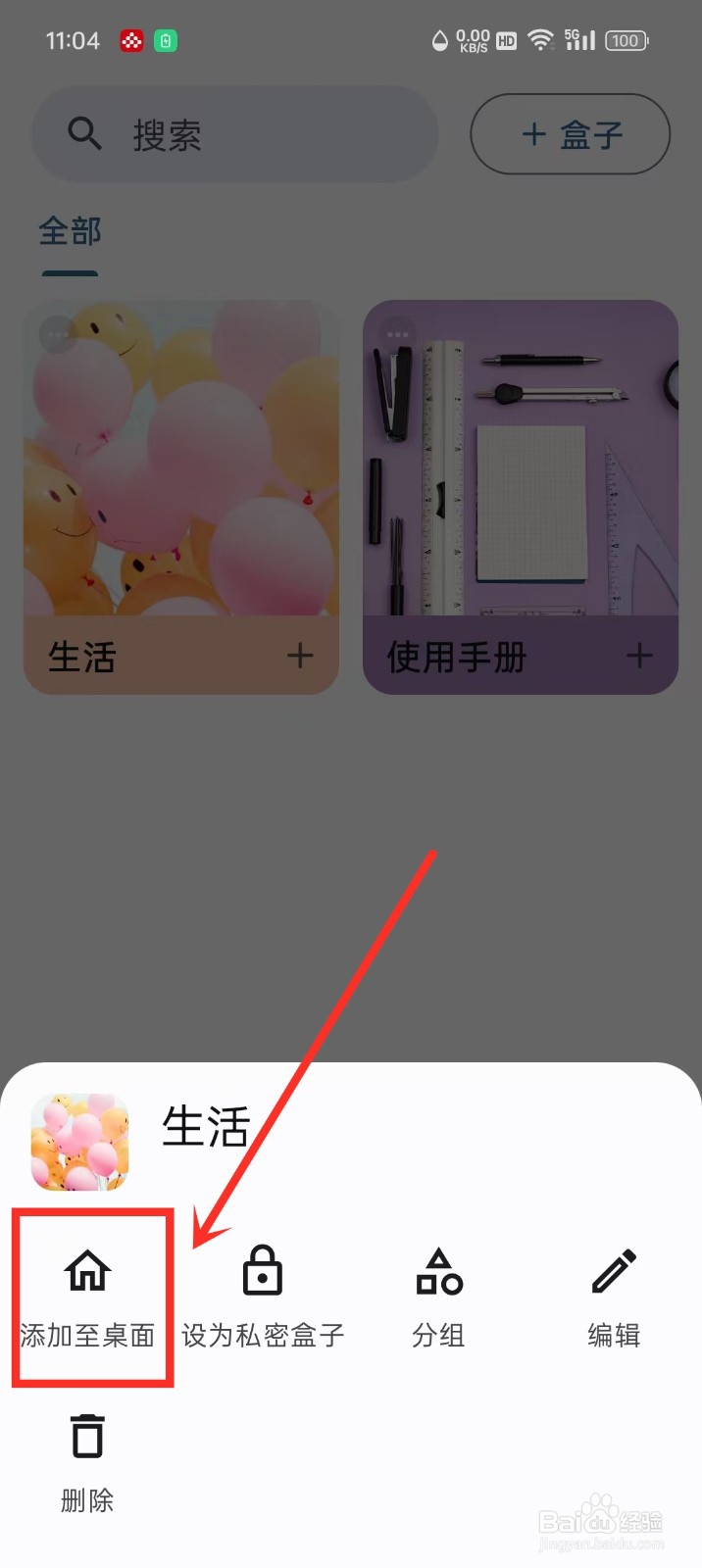 《盒子笔记》盒子怎么放到桌面上
