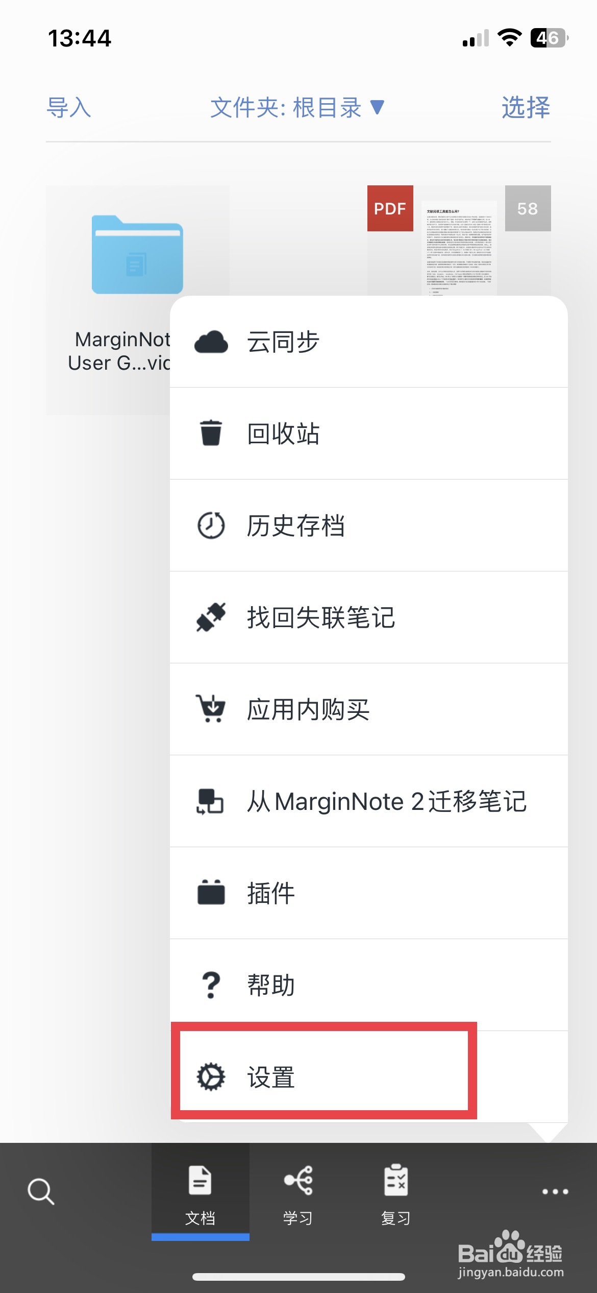 MarginNote app软件如何关闭icloud云同步
