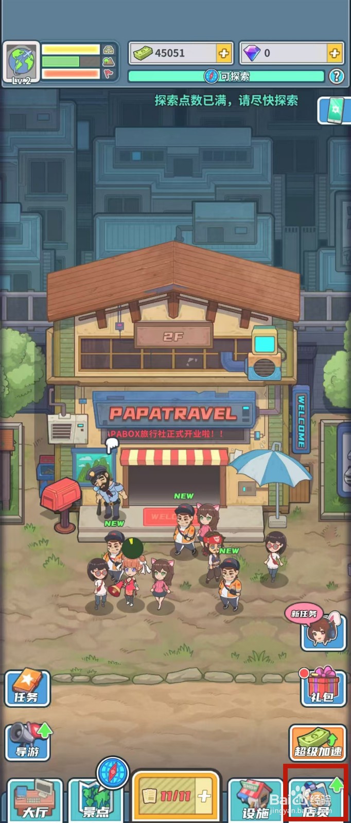 旅行社模拟器怎样查看钱多多的当前等级