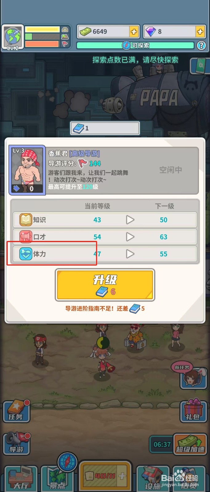 旅行社模拟器如何查看导游香蕉君的体力