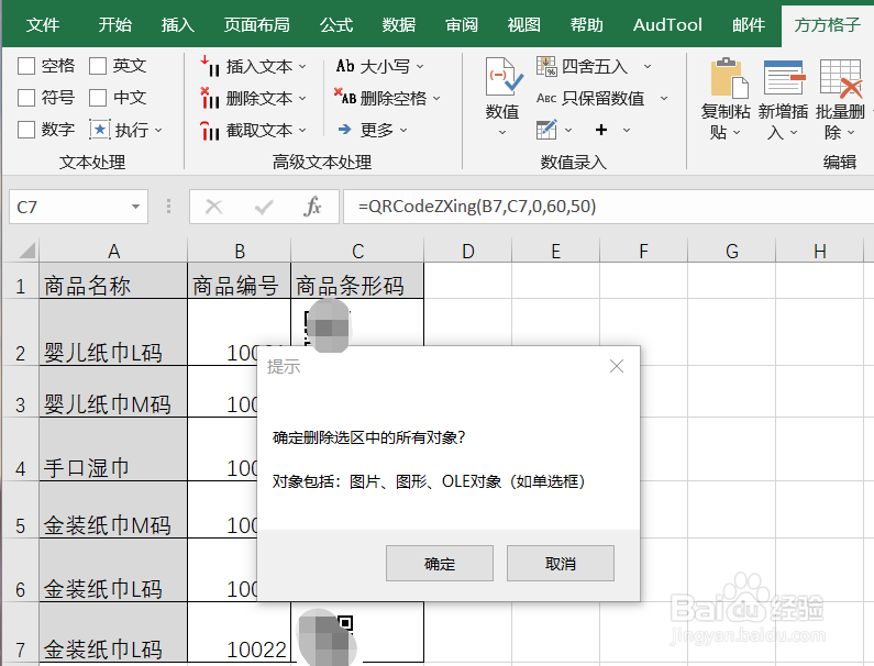 Excel如何实现删除选区内的所有对象