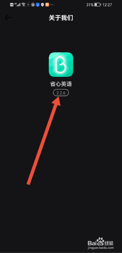 如何使用省心英语APP查看当前版本