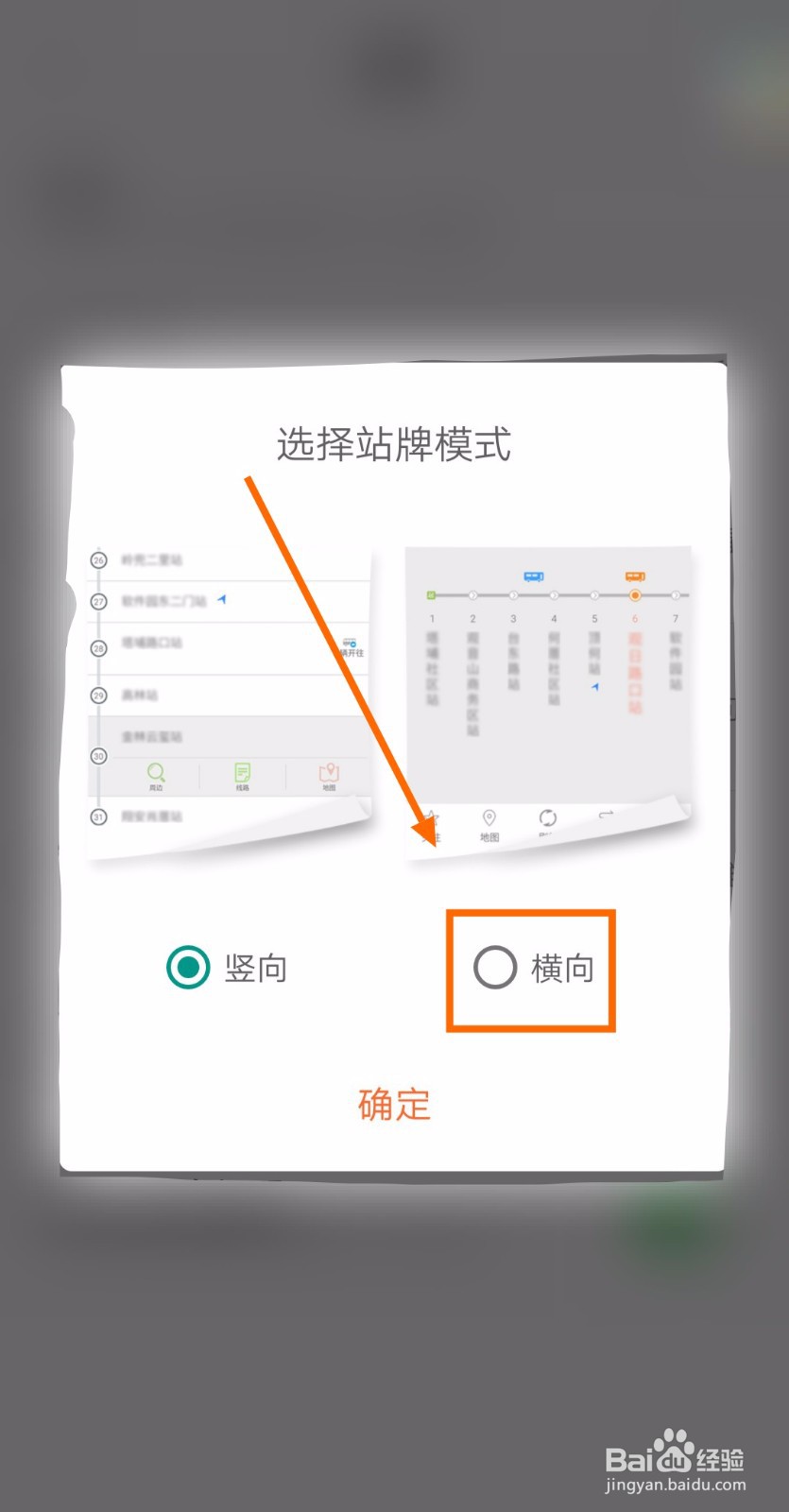 如何让掌上公交的站牌模式为横向