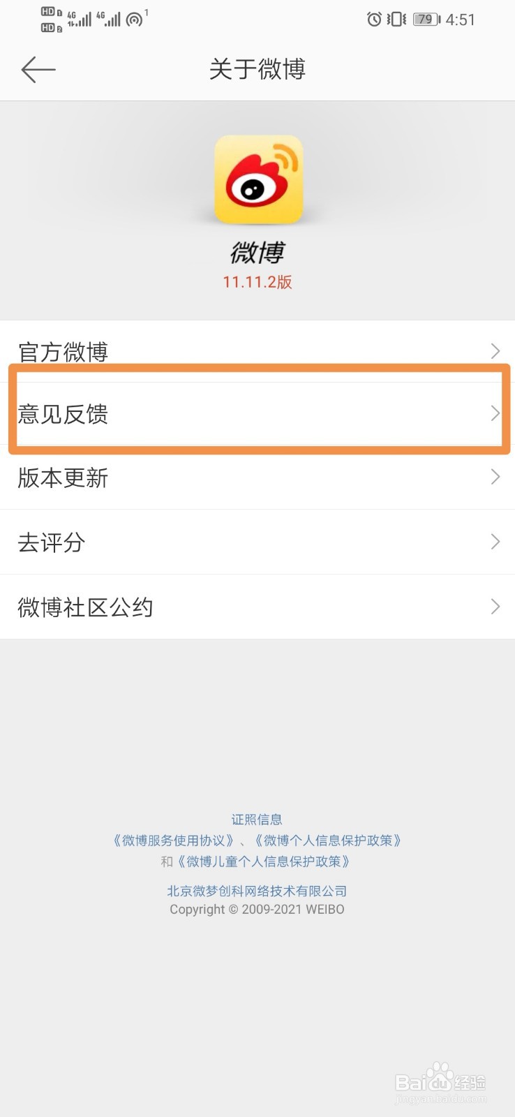微博如何进行意见反馈