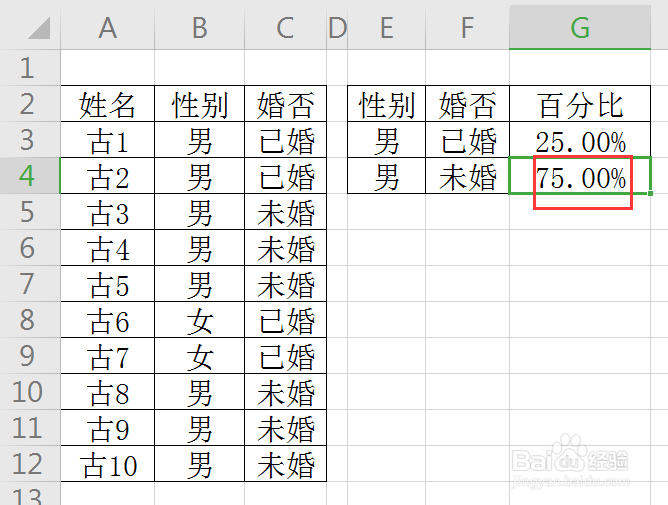WPS如何求取未婚、已婚男各占的百分比？
