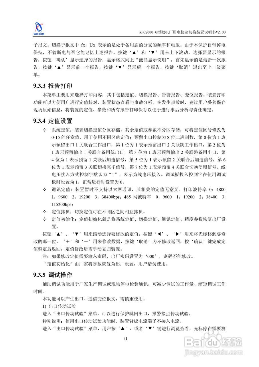 MFC2000-6型微机厂用电快速切换装置说明书:[4]