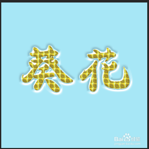 ps制作葵花字