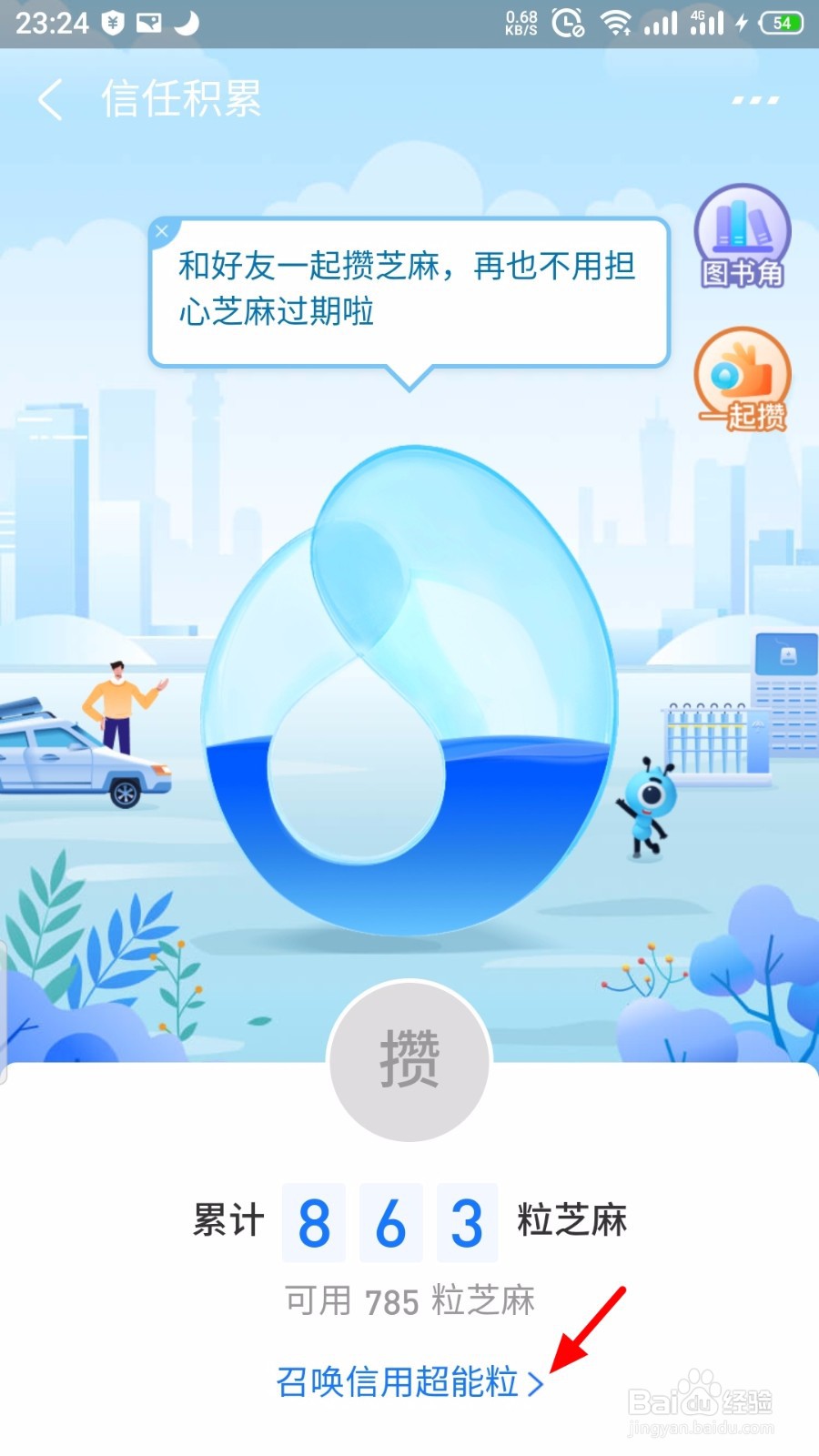 支付宝芝麻信用怎么召唤信用超能粒