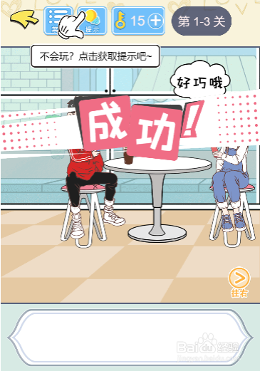 直男恋爱攻略1-3过关攻略