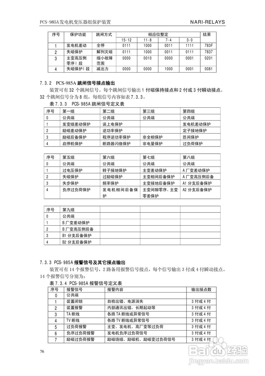 国瑞继保PCS-985A发电机变压器组保护装置技术说明书:[9]