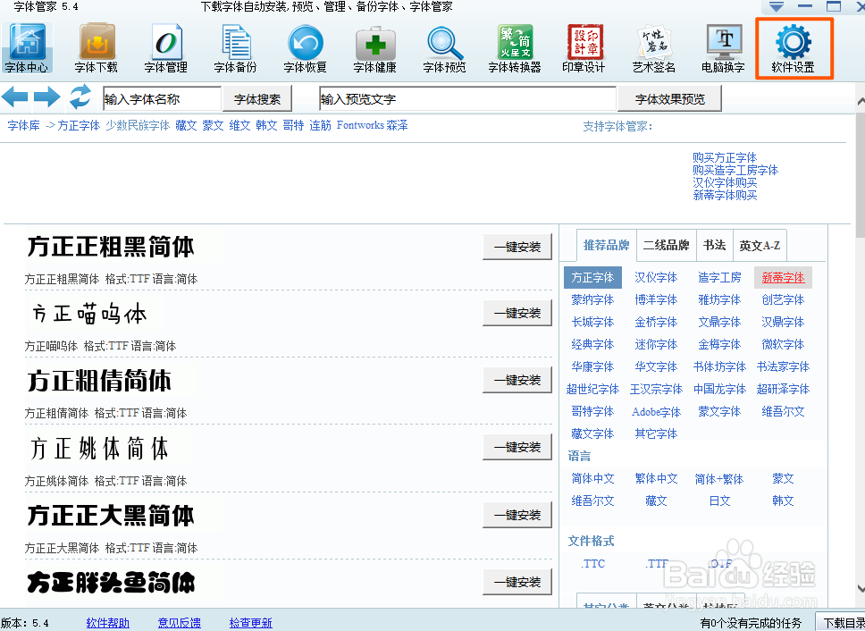字体管家如何更改下载路径
