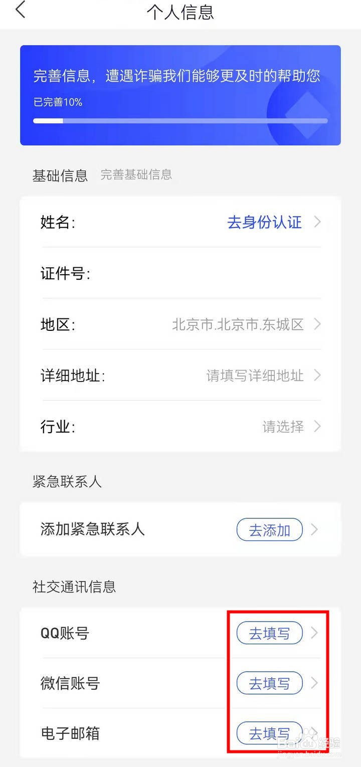 国家反诈APP中的常用社交账号如何添加