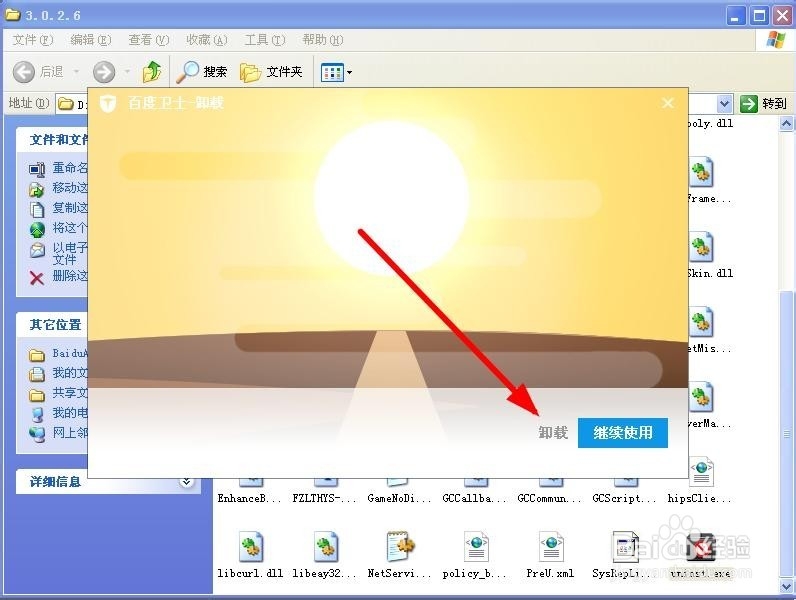 百度卫士如何卸载/删除