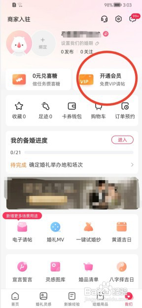 婚礼纪如何开通会员功能？