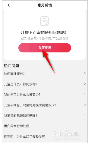 点淘怎么进行意见反馈