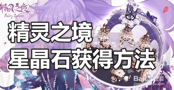 精灵之境星晶石获得方法