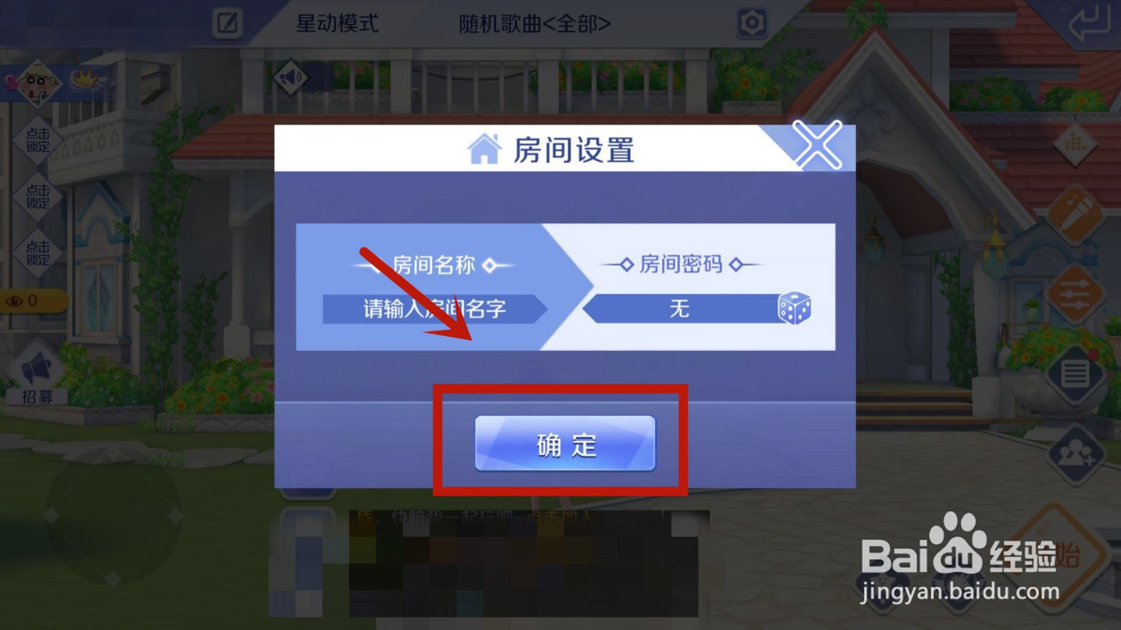 怎么更改QQ炫舞自己创建房间的名称