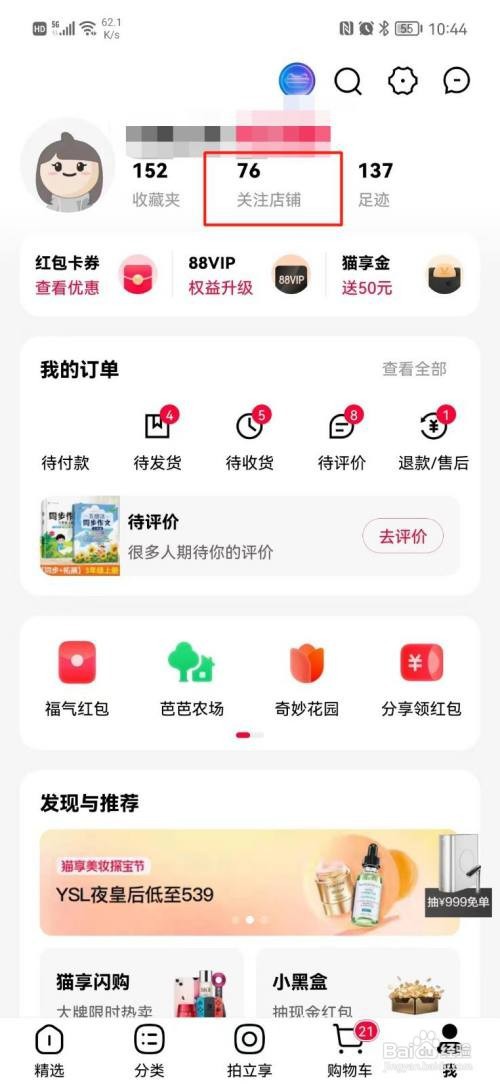 手机天猫怎样查看关注的店铺