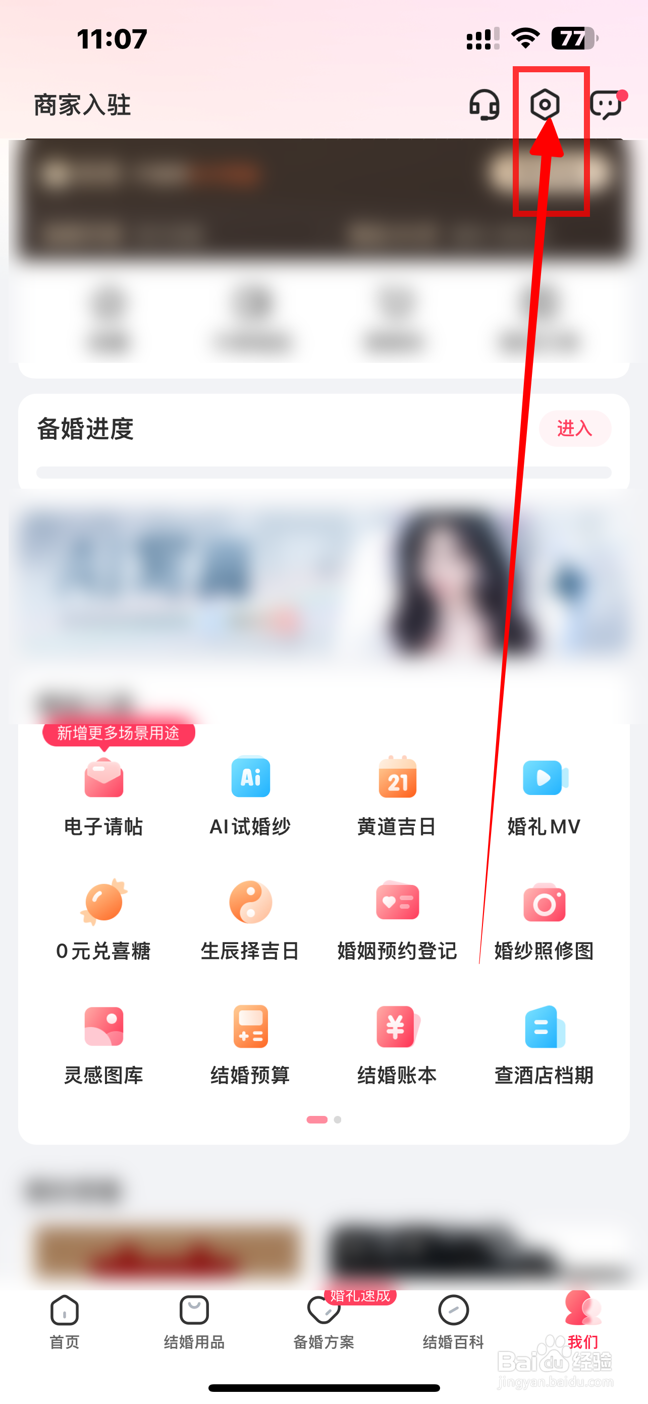 如何开启《婚礼记》App通知