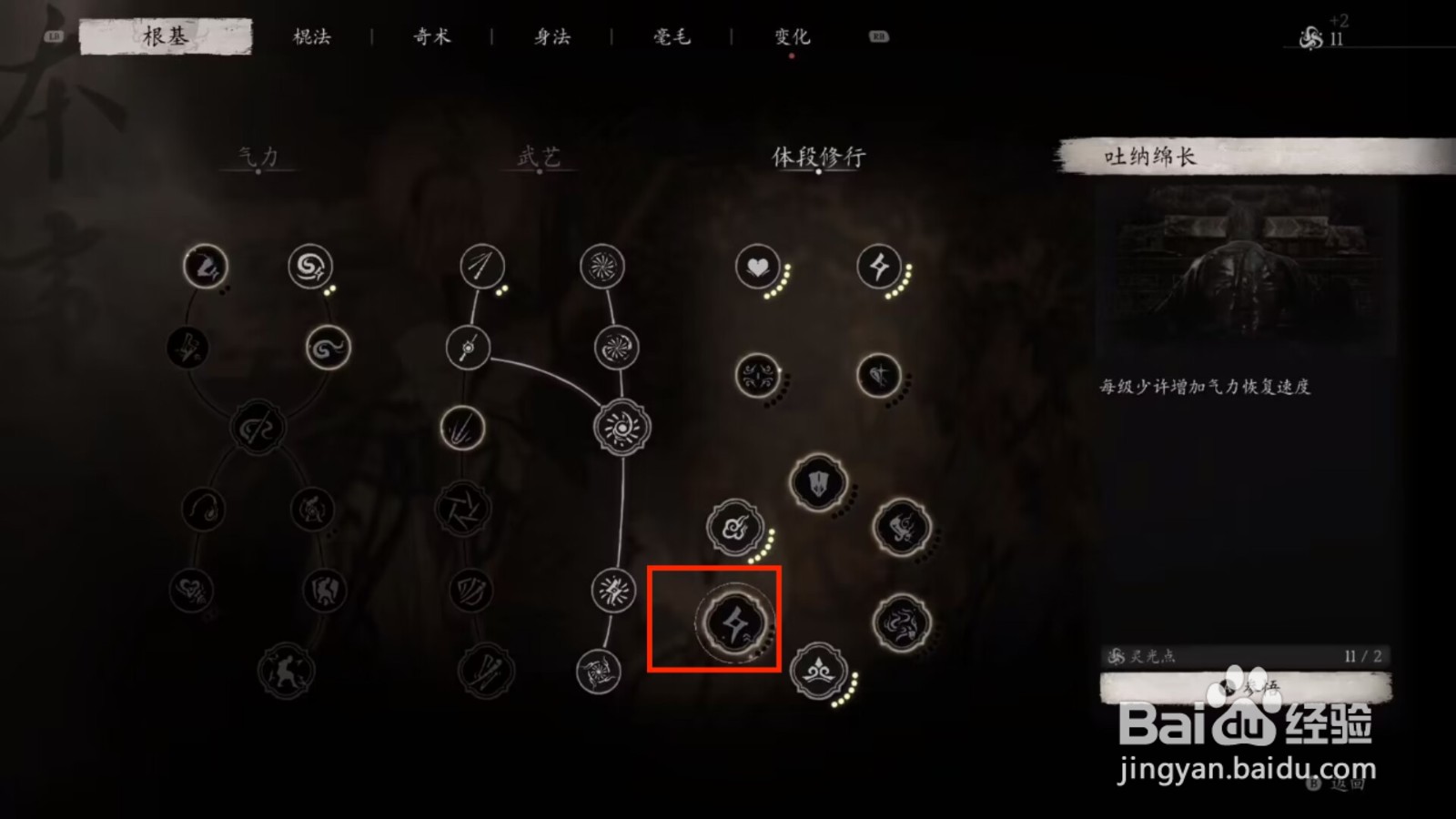 黑神话悟空参悟吐纳绵长攻略