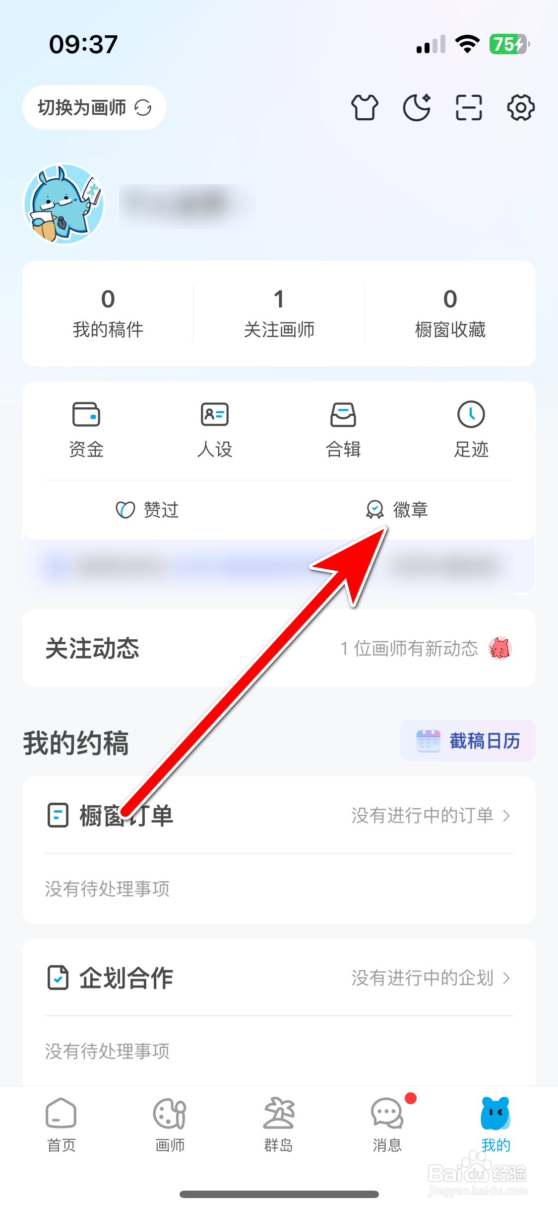 米画师如何查看我的徽章墙