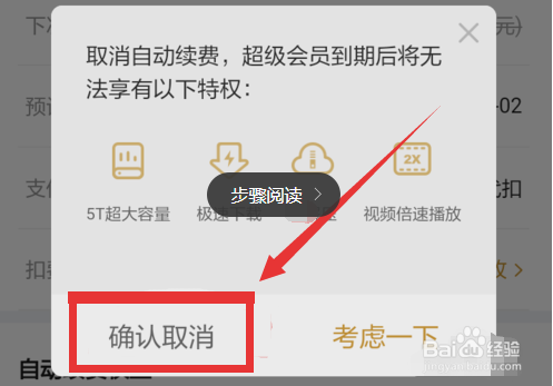 百度网盘怎么取消自动续费