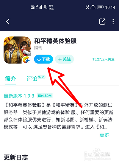苹果怎么下载和平精英体验服