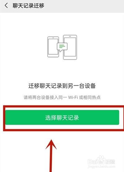 微信怎样转移聊天记录到新手机