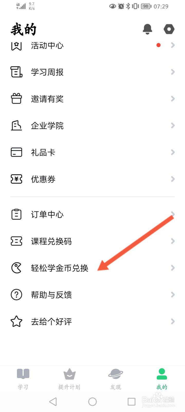 流利说英语怎么使用金币兑换商品
