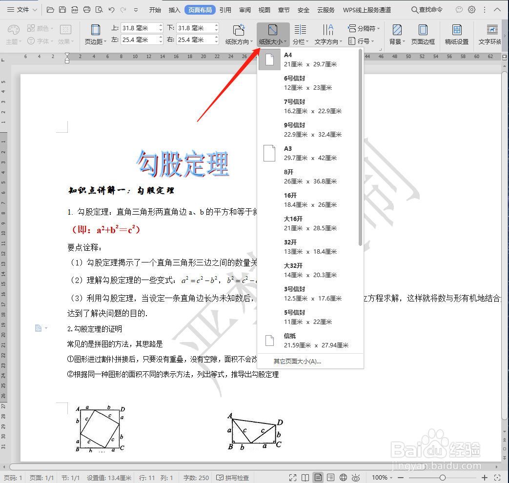 在word里如何纸张方向和纸张大小