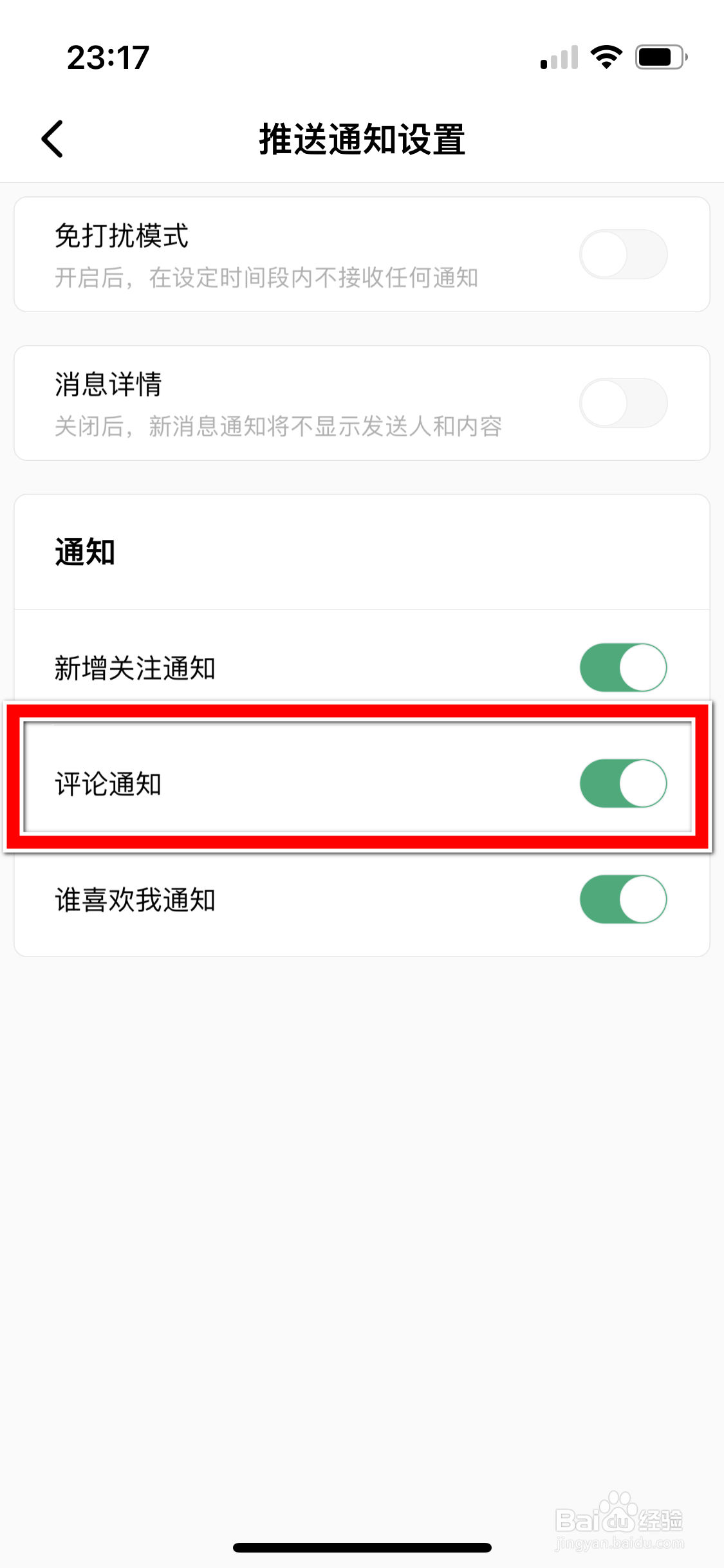 积目如何禁止推送评论通知