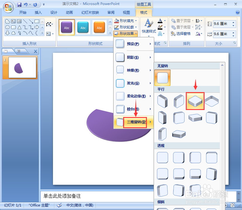 在ppt中给弦形添加紫色三维旋转和阴影效果