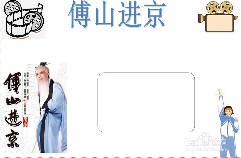 傅山进京手抄报