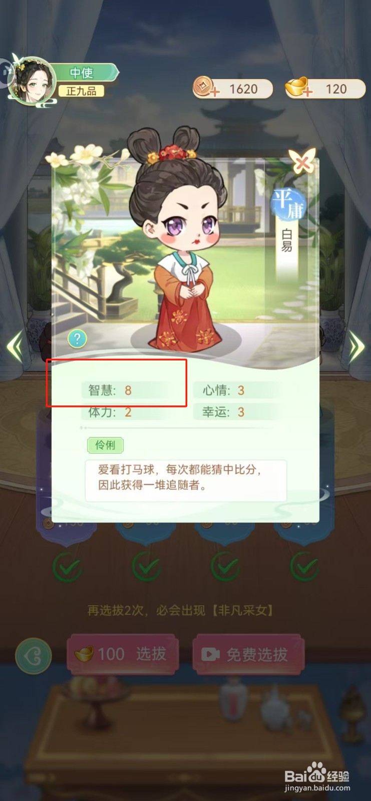 女官逆袭记如何查看白易的智慧