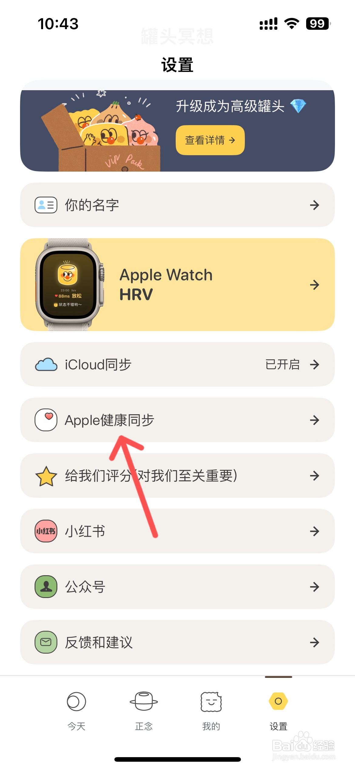 罐头冥想怎么设置与苹果健康同步