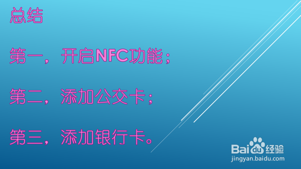 NFC,让手机变身银行卡、交通卡 的操作指导
