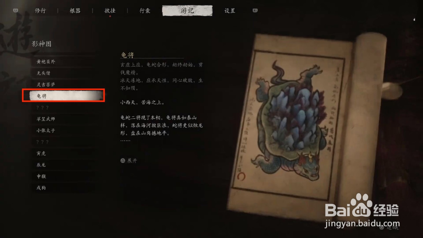 黑神话悟空龟将人物游记如何查看