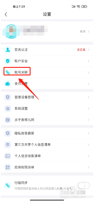 去哪儿旅行APP怎么关联微信
