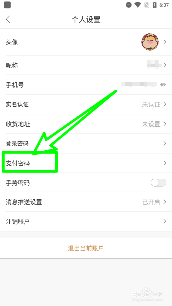 侨行天下如何设置支付密码