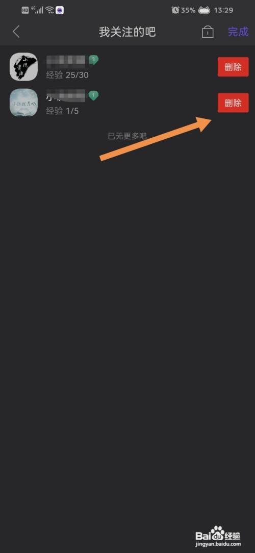 百度贴吧如何删除关注的吧