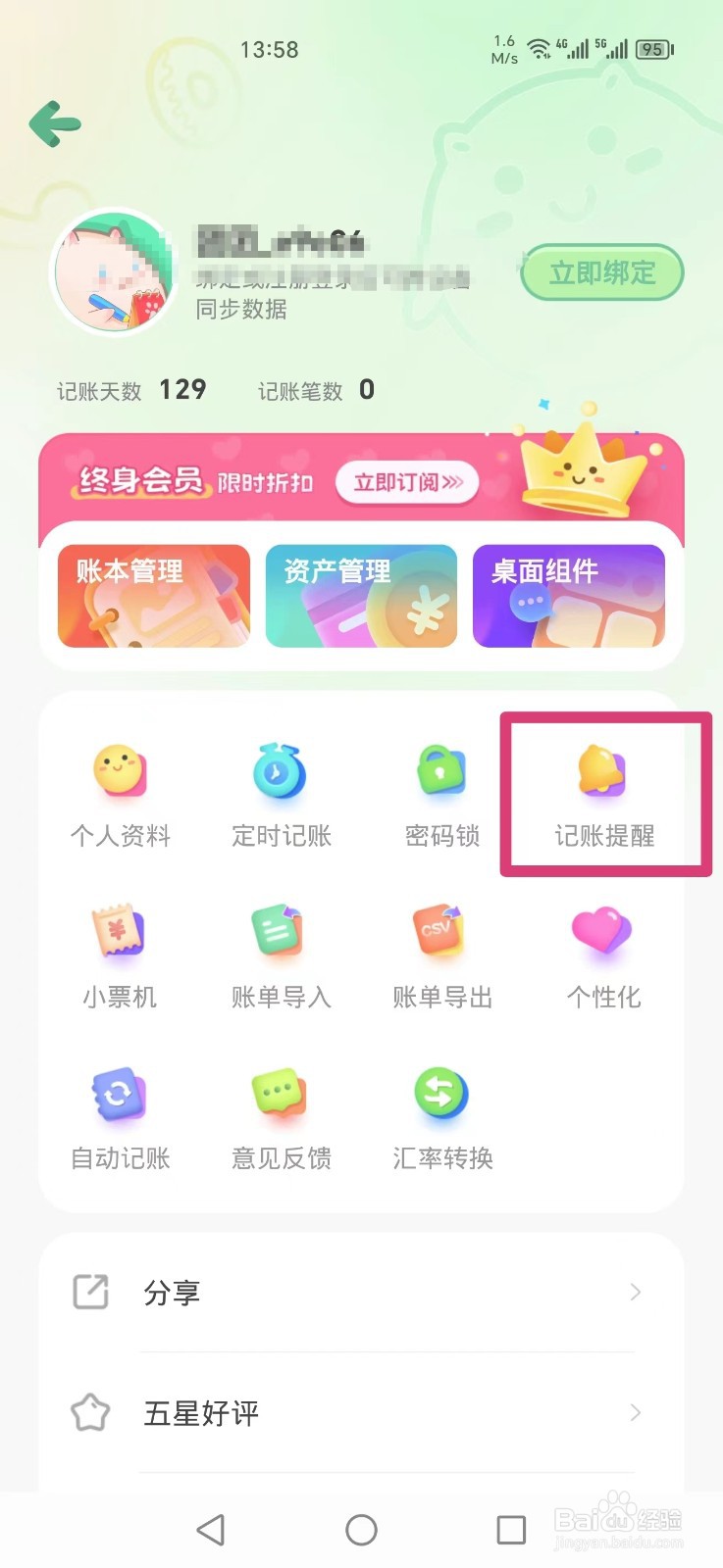 团团记账APP如何设置记账提醒