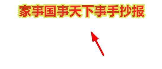家事国事天下事手抄报